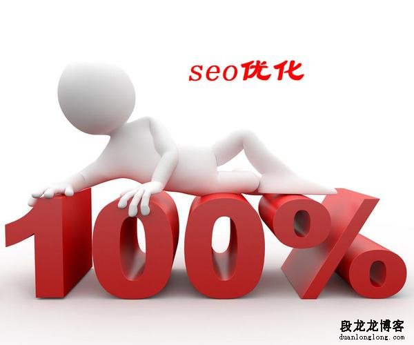 为什么你们总在纠结网站SEO优化的问题?
