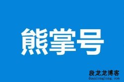 百度百家号和百度熊掌号有什么区别？