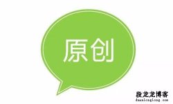 应该怎样去写原创内容？