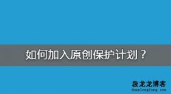 百度原创文章保护功能下线