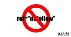 nofollow标签的使用方法