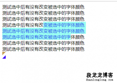 页面文字选中状态下改变背景与字体颜色