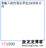 textarea输入框限制输入字符的方法