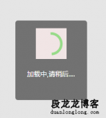 css加载效果，加载中,请稍后....