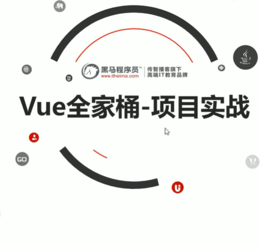 Vue脚手架进阶实战项目：电商管理系统（Element-UI）