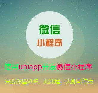 使用uniapp开发微信小程序视频教程